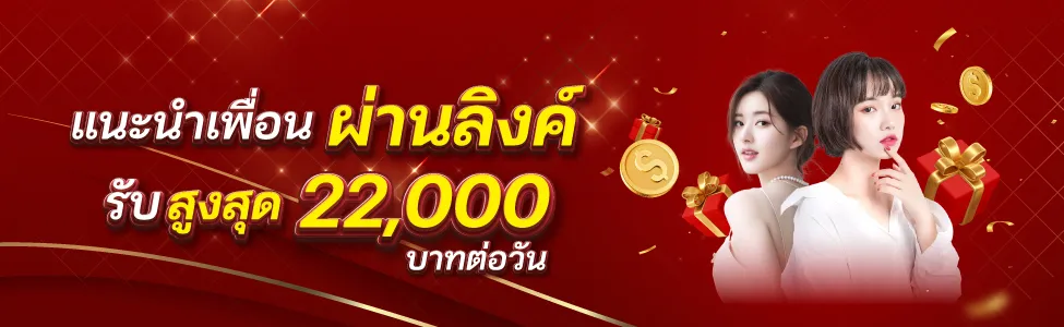 แนะนำเพื่อน ผ่านลิงค์ BY กงล้อ 888 สมัครสมาชิก