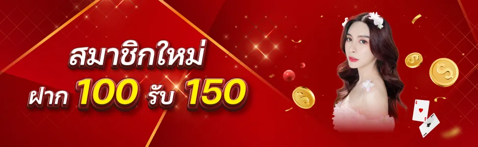 สมาชิกใหม่ BY กงล้อ 888 สมัครสมาชิก