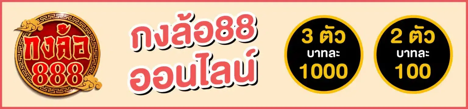 กงล้อ 88 ออนไลน์ BY กงล้อ 888 สมัครสมาชิก