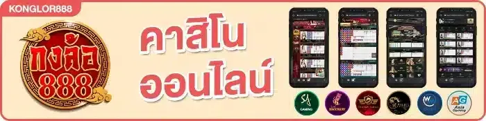 คาสิโนออนไลน์ BY กงล้อ 888 สมัครสมาชิก