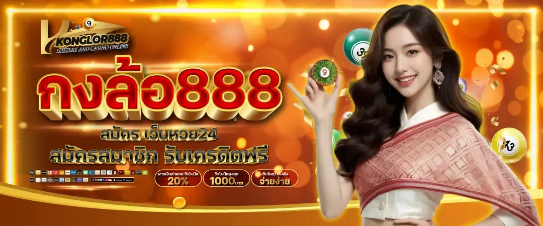 สมัคร กงล้อ 888