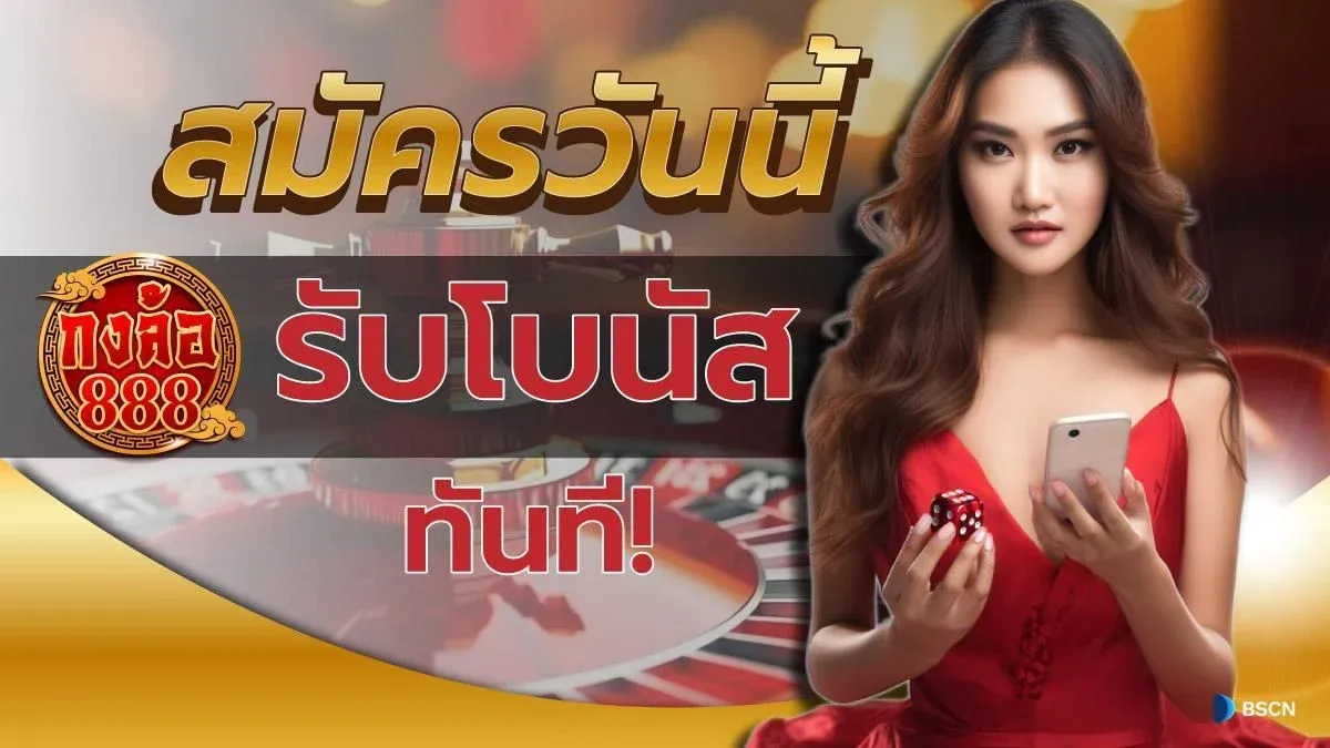 กงล้อ 888 พัน ทิป