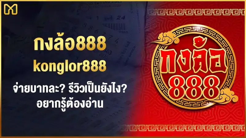 กงล้อ 888 กงล้อ 88